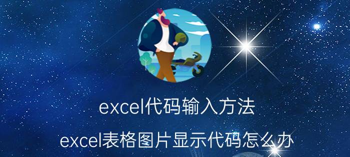 excel代码输入方法 excel表格图片显示代码怎么办？